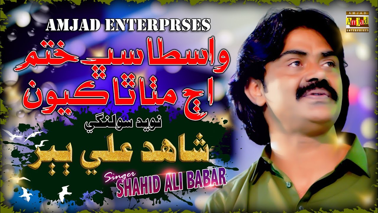 Wasta Sabh Khatam Aj Mitha Tha Kayon | Shahid Ali Babar | Amjad Enterprises | New Song 2025 