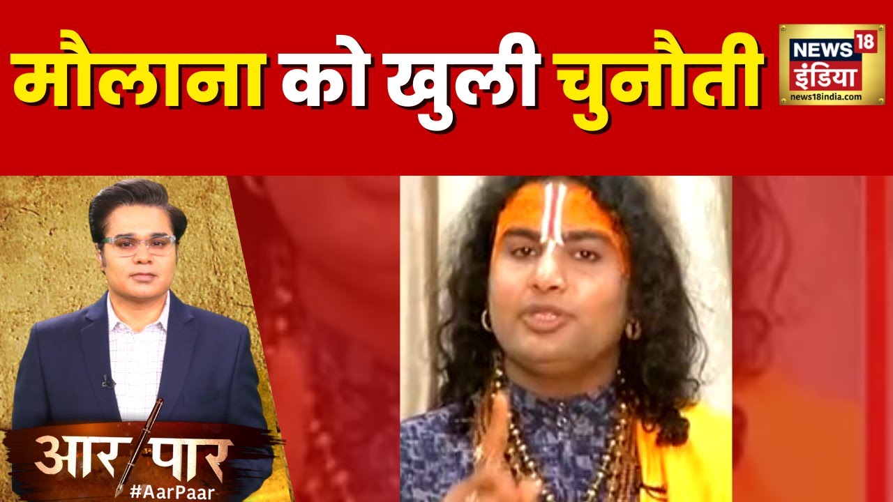 घर वापसी पर कथा वाचक अनिरुद्धाचार्य की चुनौती से घबराए मौलाना! Bageshwar Dham | Maulvi