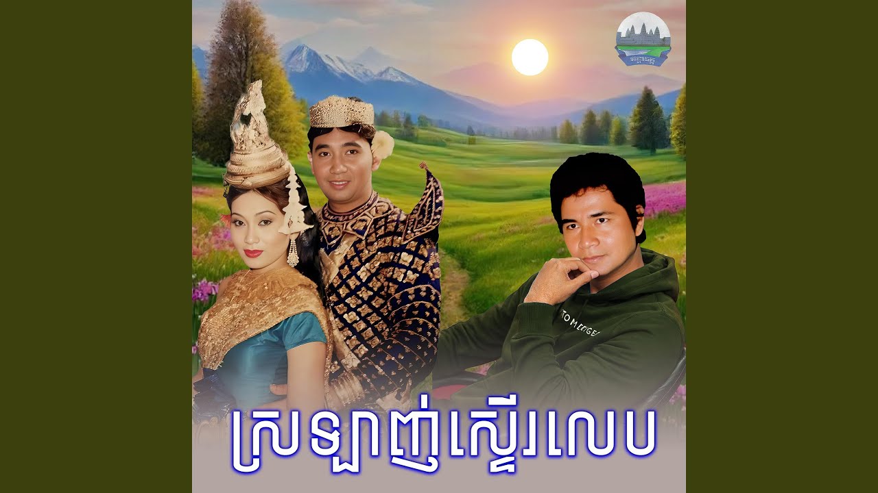 ស្រឡាញ់​ស្ទើរ​លេប​