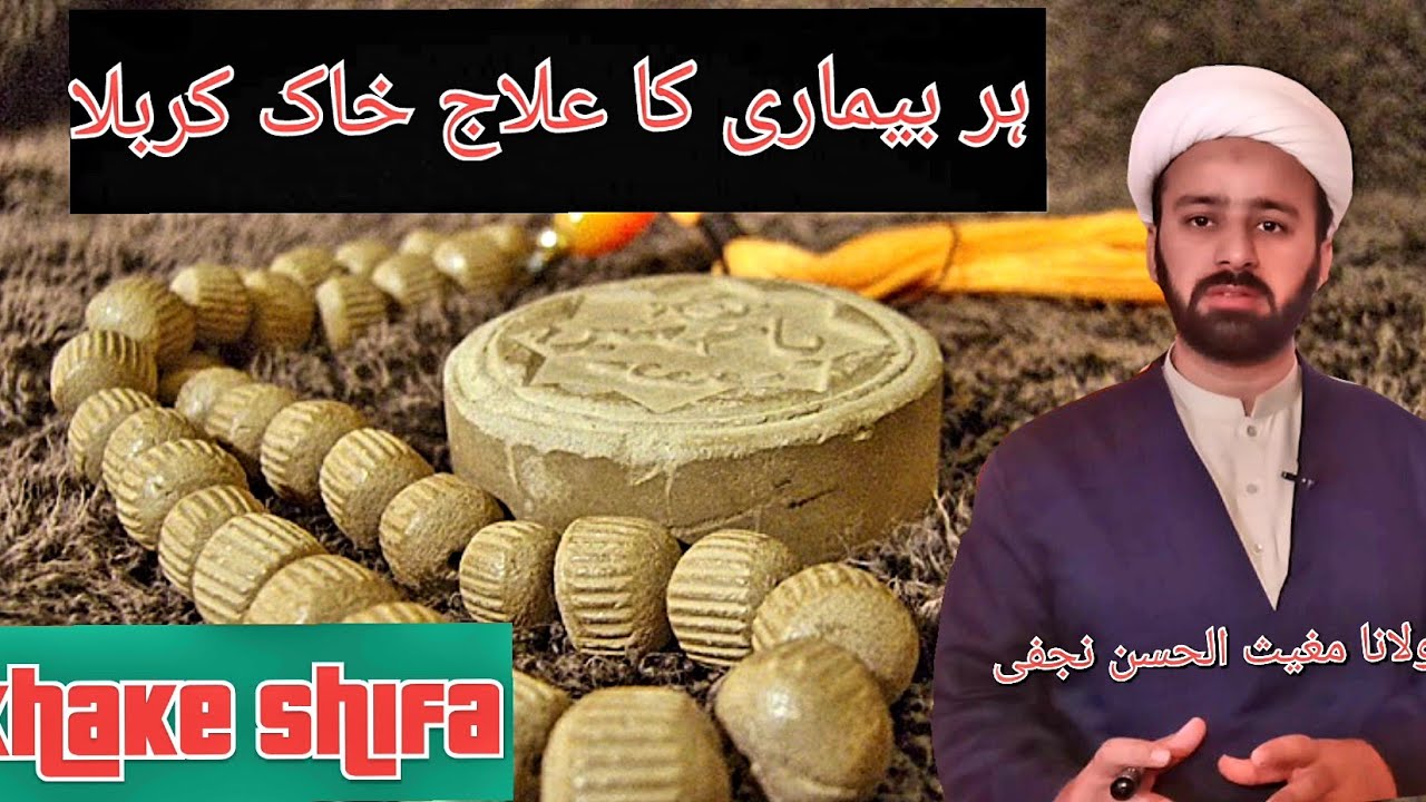 how to use khake shifaa | turbat IMAM HUSSAIN AS | khake shifa karbala ki fazeelat | lecture 166