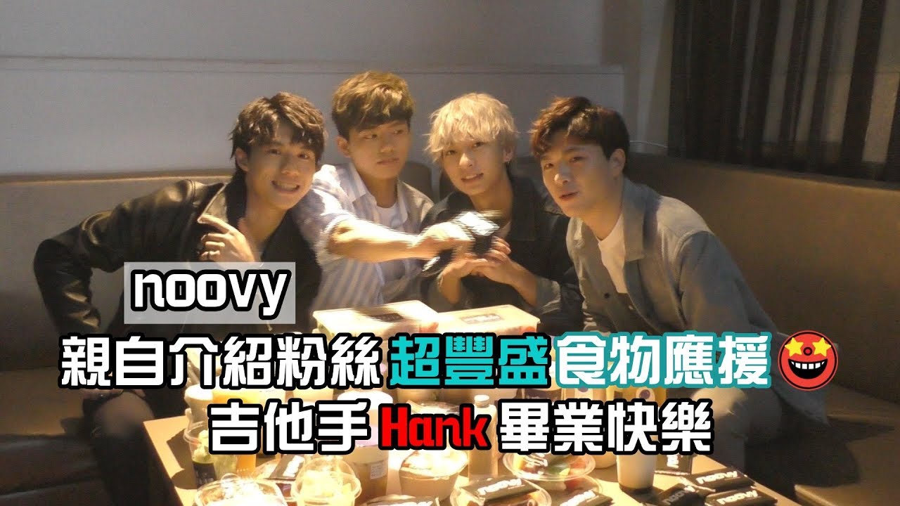 noovy最後四人合體表演！未來邀請Hank當嘉賓以時薪計價!?│我愛偶像 Idols of Asia