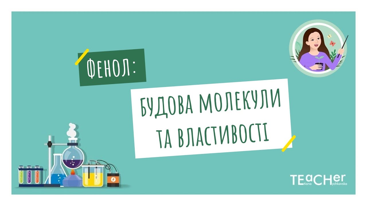 Фенол: склад і будова молекули, фізичні та хімічні властивості