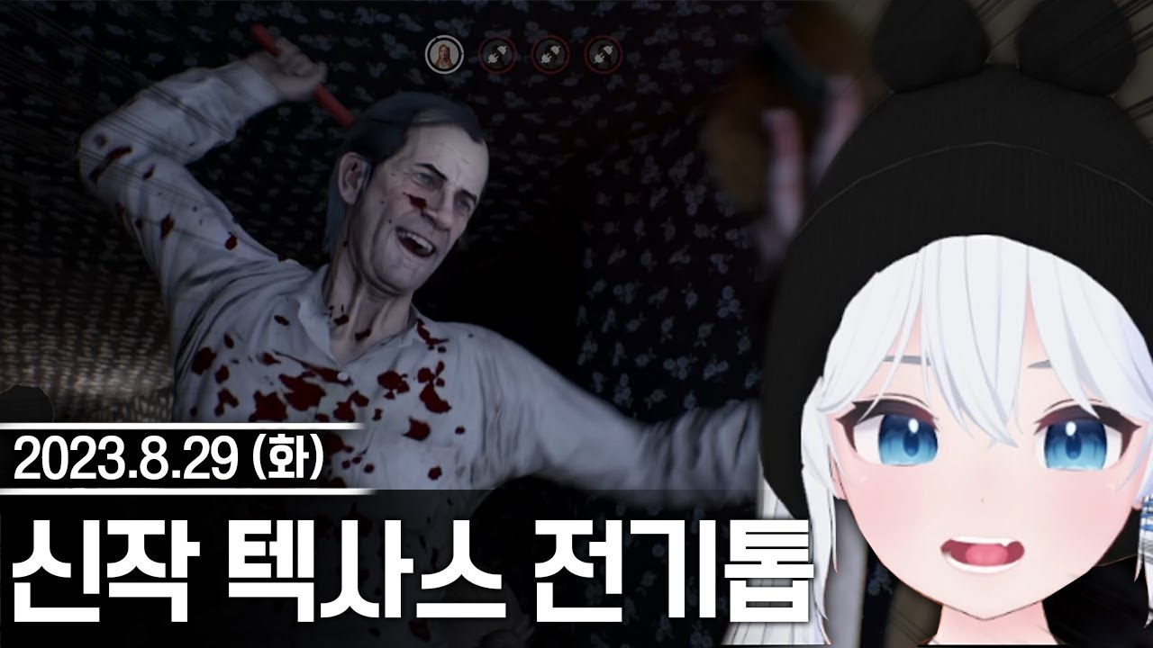 20230829 지하돌과 텍사스 전기톱 학살 - 고세구 다시보기