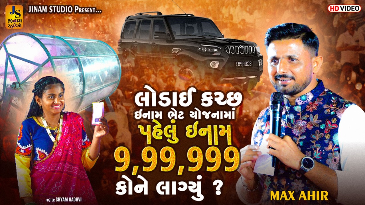 લોડાઈ કચ્છ ઈનામ ભેટ યોજના માં 9.99.999 નું ઈનામ કોને લાગ્યું ? | Max Ahir | Jinam Studio