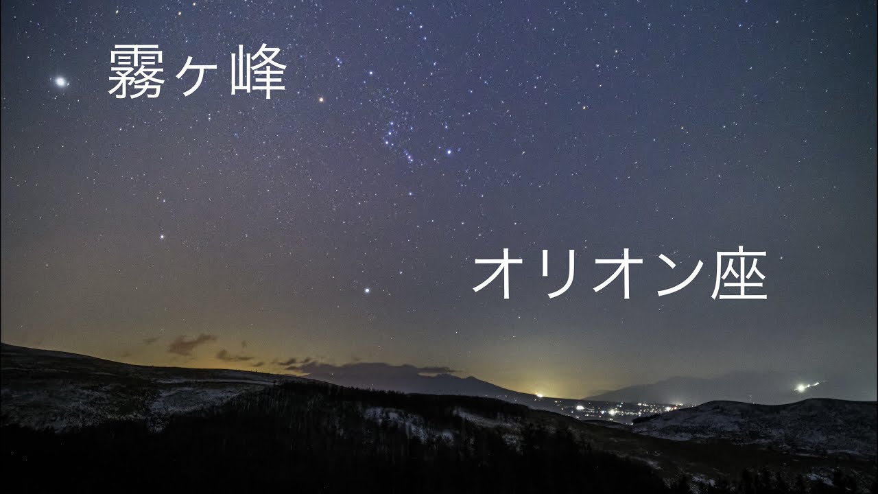 霧ヶ峰　オリオン座　2026.01.17  後半は同じ動画ですが、ノイズが少ないゆったりとした動画です