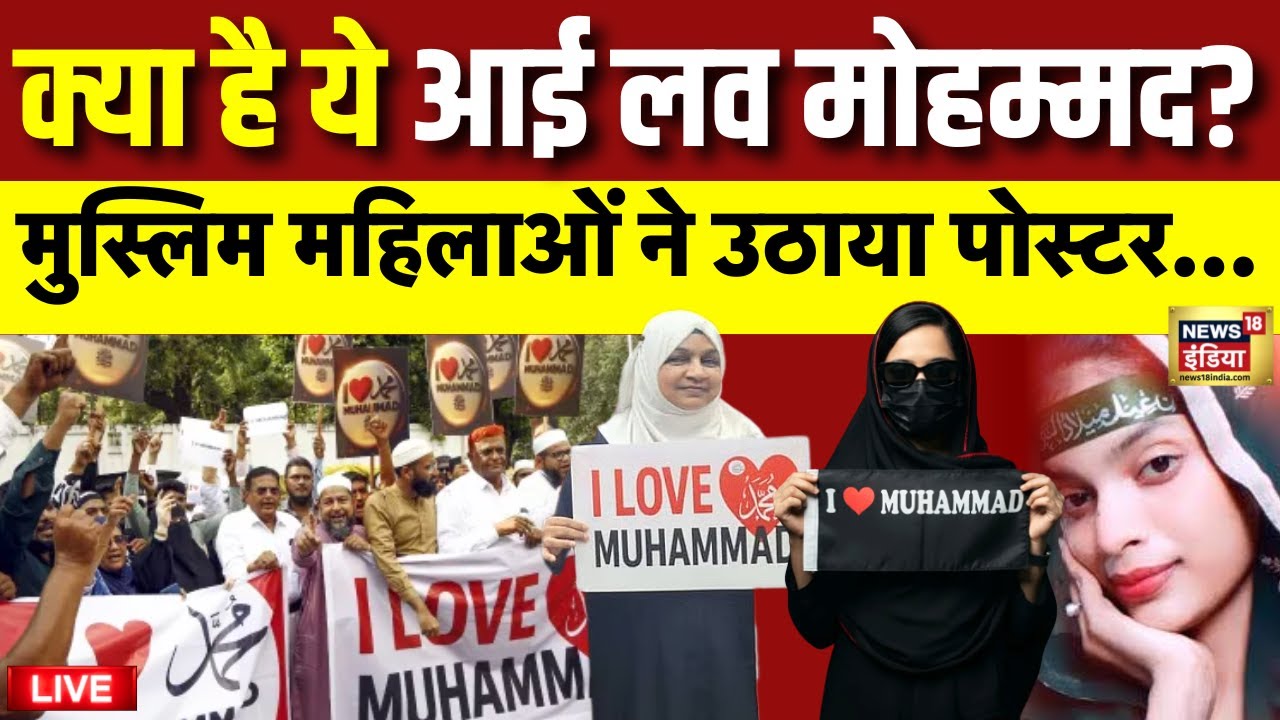 I Love Muhammad Poster Controversy Live: क्या है ये आई लव मोहम्मद? | Muslim Womens | Gujarat