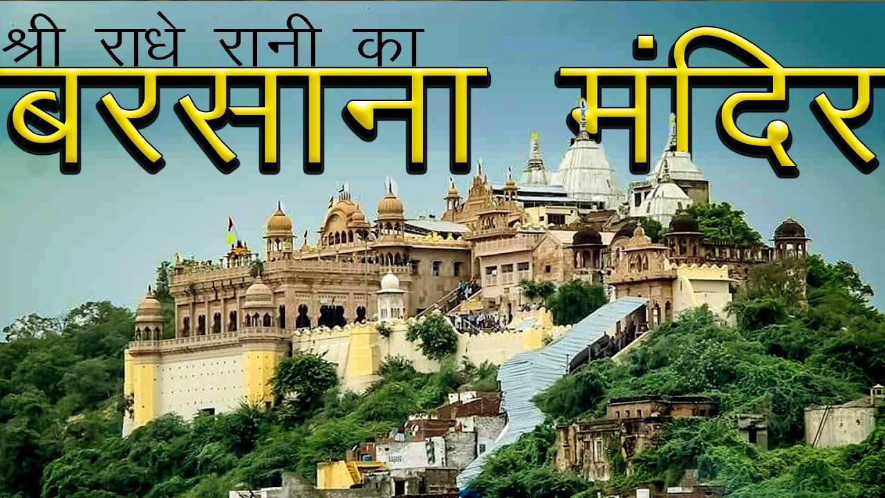 दर्शन श्री राधा रानी लाड़ली जी बरसाना | Shri Radha Rani Temple Barsana | Ladlee&nbsp;Ji Ka&nbsp;Mandir | Hindu