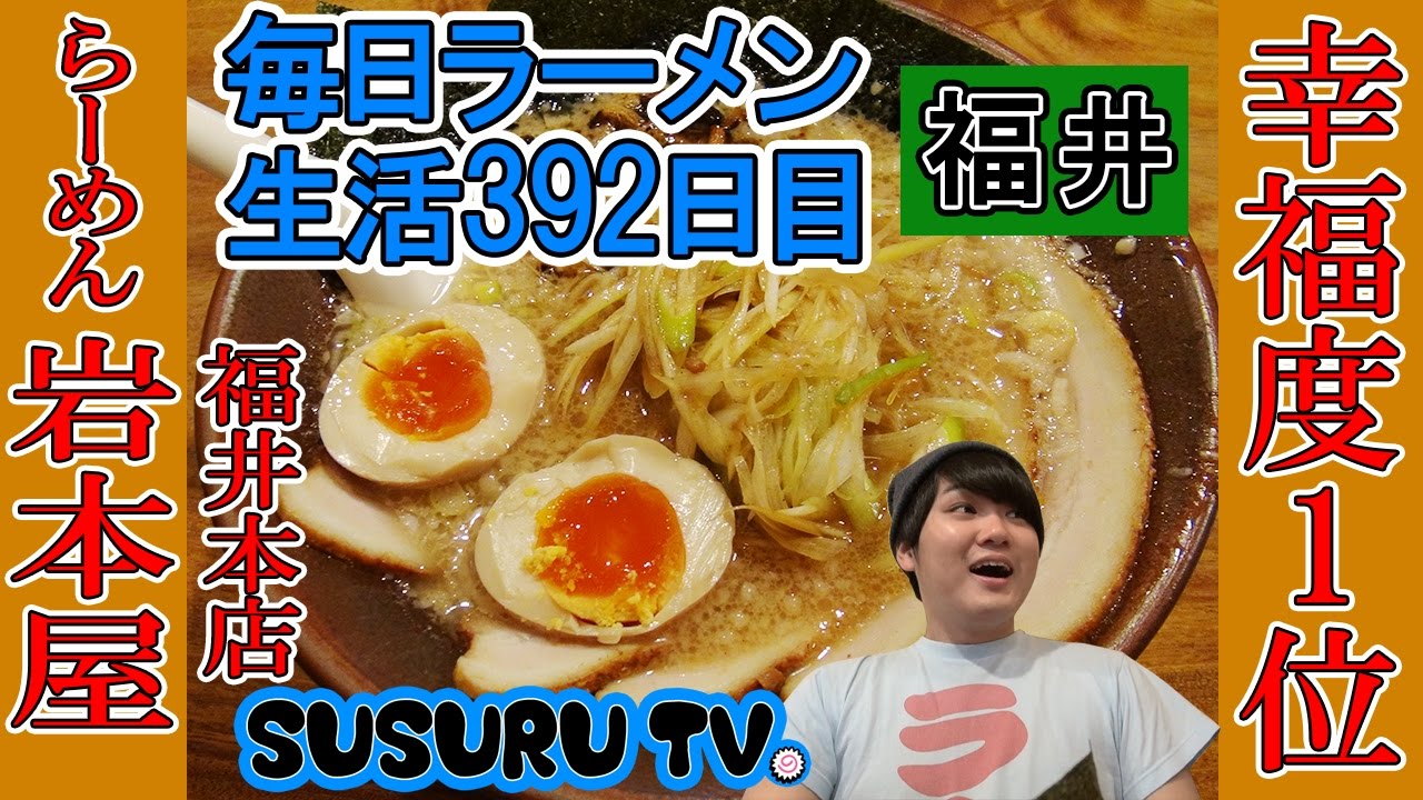 【福井 ラーメン】らーめん岩本屋 福井本店 王道！週5通える系ラーメンをすする【Ramen 飯テロ】SUSURU TV.第392回