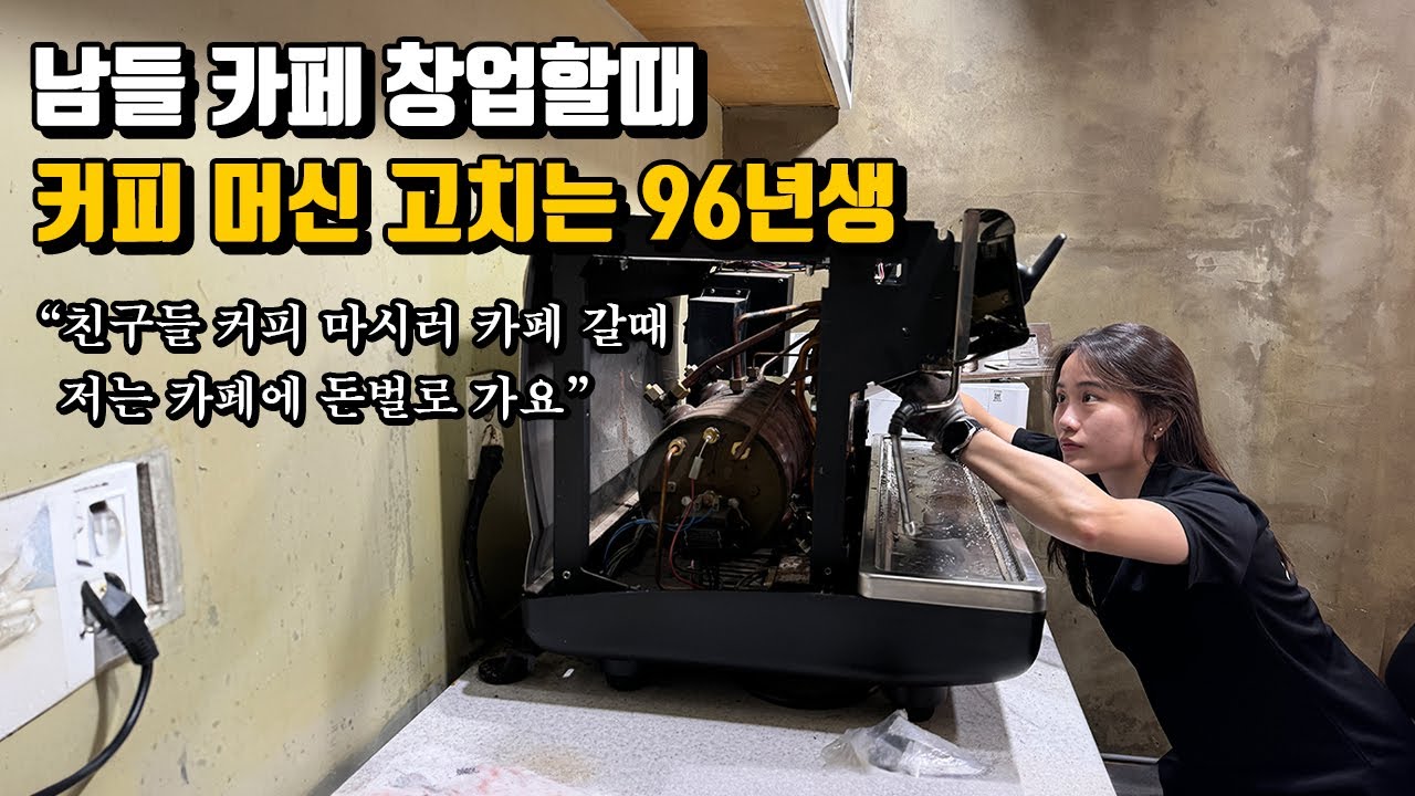 남들 카페 창업할때, 커피 머신 고쳐서 월 500만원 버는 96년생