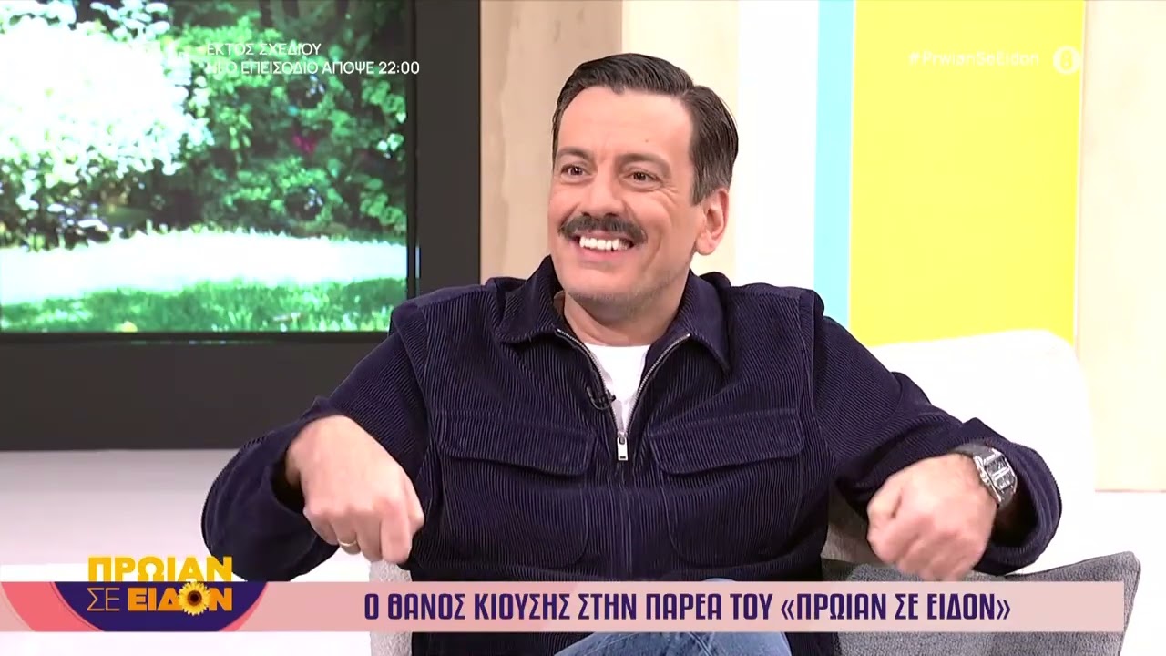 Ο Θάνος Κιούσης στο «Πρωίαν σε Είδον»