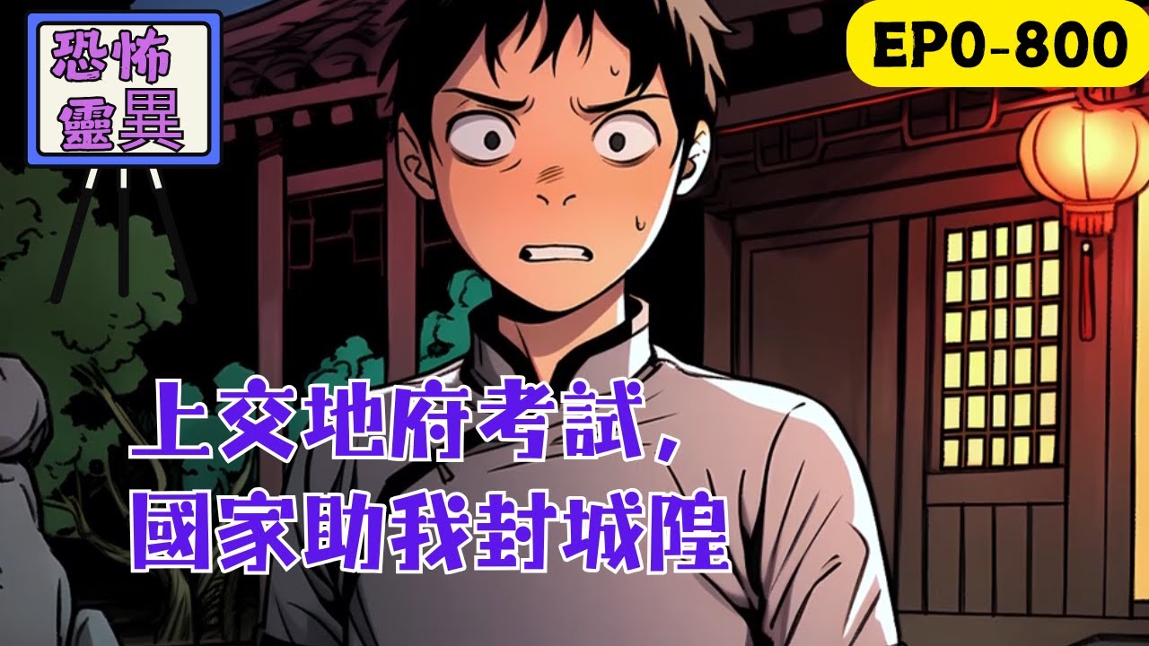 一年縣城隍，三年府城隍，六年都城隍，十年成閻王；你不在陰司，見我如見天上月；你若在陰司，見我便是蜉蝣望青天。崔判官：“蘇大人，您這麼快晉升的秘訣是什麼？”黑白無常：“我兄弟從未見過晉升如此之快的陰神！