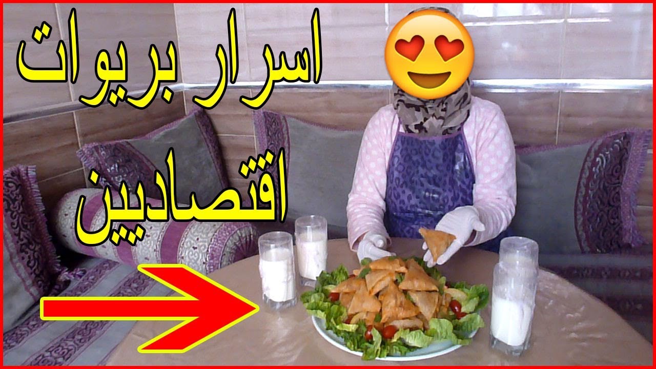 اسرار بريوات مالحين اقتصاديين ساهلين في التحضير بكمية وفيرة  وبمذاق ياسلام