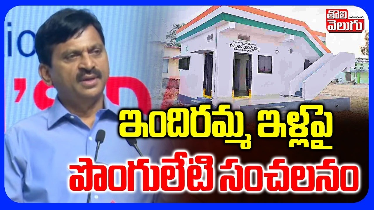 ఇందిరమ్మ ఇళ్లపై పొంగులేటి సంచలనం | Ponguleti Sensation on Indiramma houses | Tolivelugu
