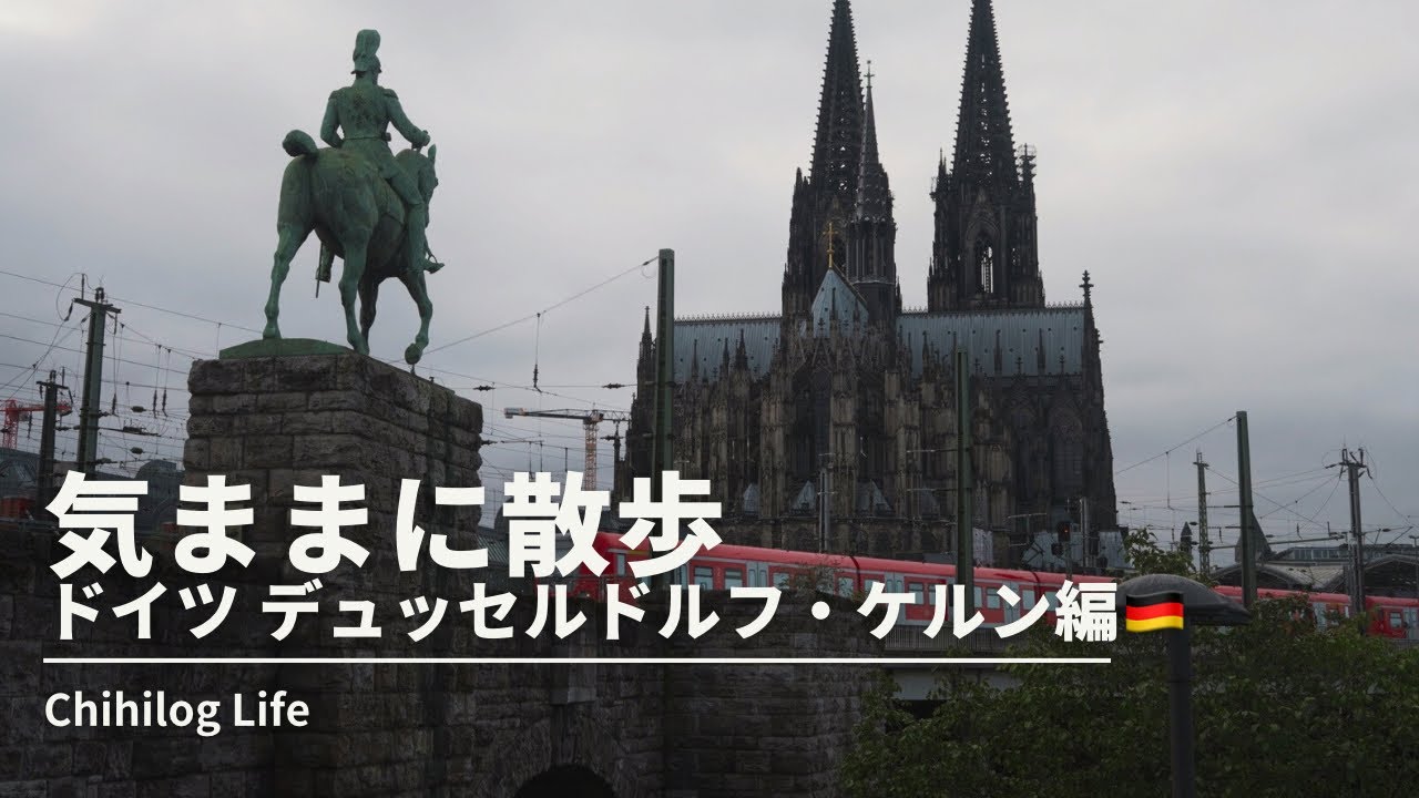 気ままに散歩【ドイツ🇩🇪デュッセルドルフ・ケルン編】