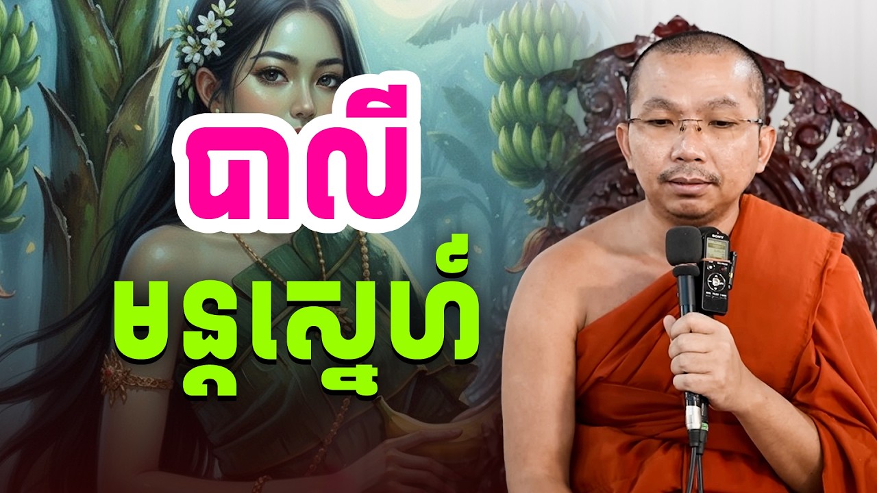 មន្តបាលីស្នេហ៍ | លោកទេសនា