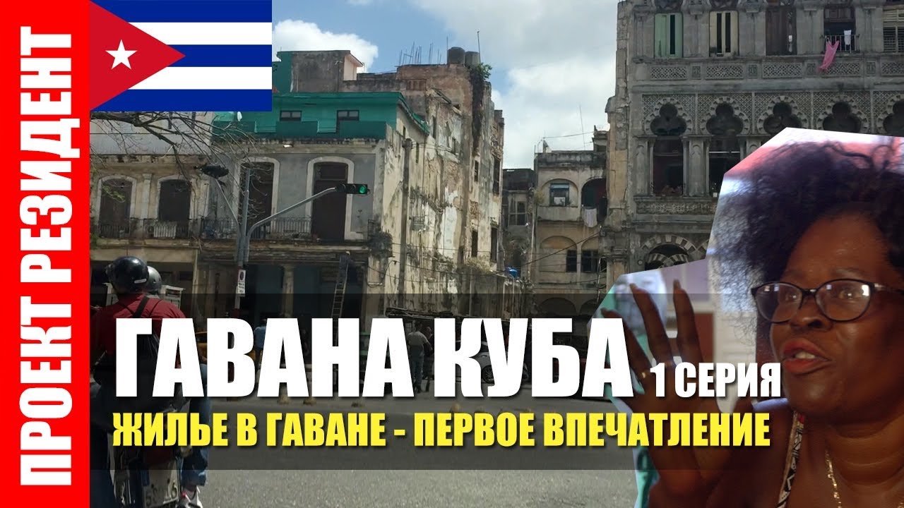 Гавана. Куба. Сколько стоит жилье в аренду. Документальный фильм
