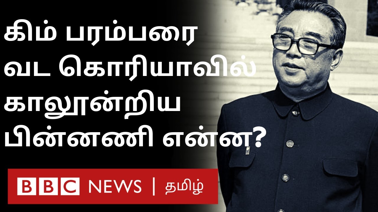 Kim dynasty:North Korea  உலகையே அச்சுறுத்தும் நாடாக மாறியது எப்படி-Full History of Kim Family |