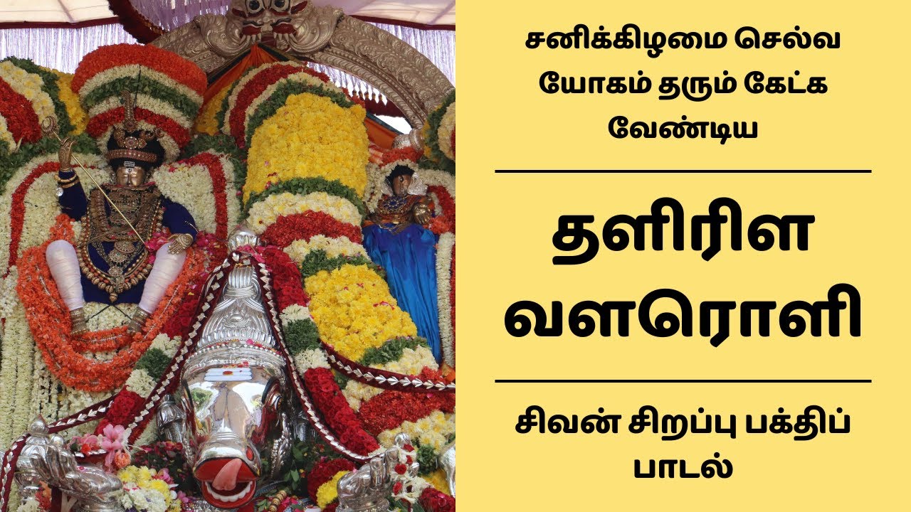 சனிக்கிழமை செல்வ யோகம் தரும் கேட்க வேண்டிய சிவன் பக்தி பாடல் | தளிரிள வளரொளி | திருநள்ளாறு பதிகம்
