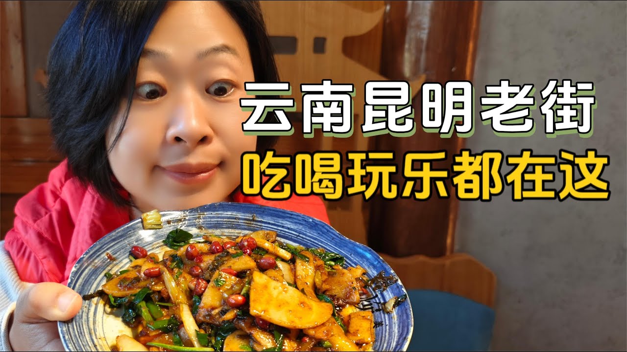900年历史昆明老街，文化美食聚集地，这些地方和吃的一定要逛