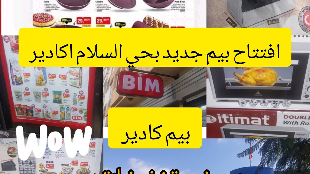 افتتاح#بيم  جديد بأكادير بحي السلام العروض والتخفيضات لكاينة فبيم /موقع بيم