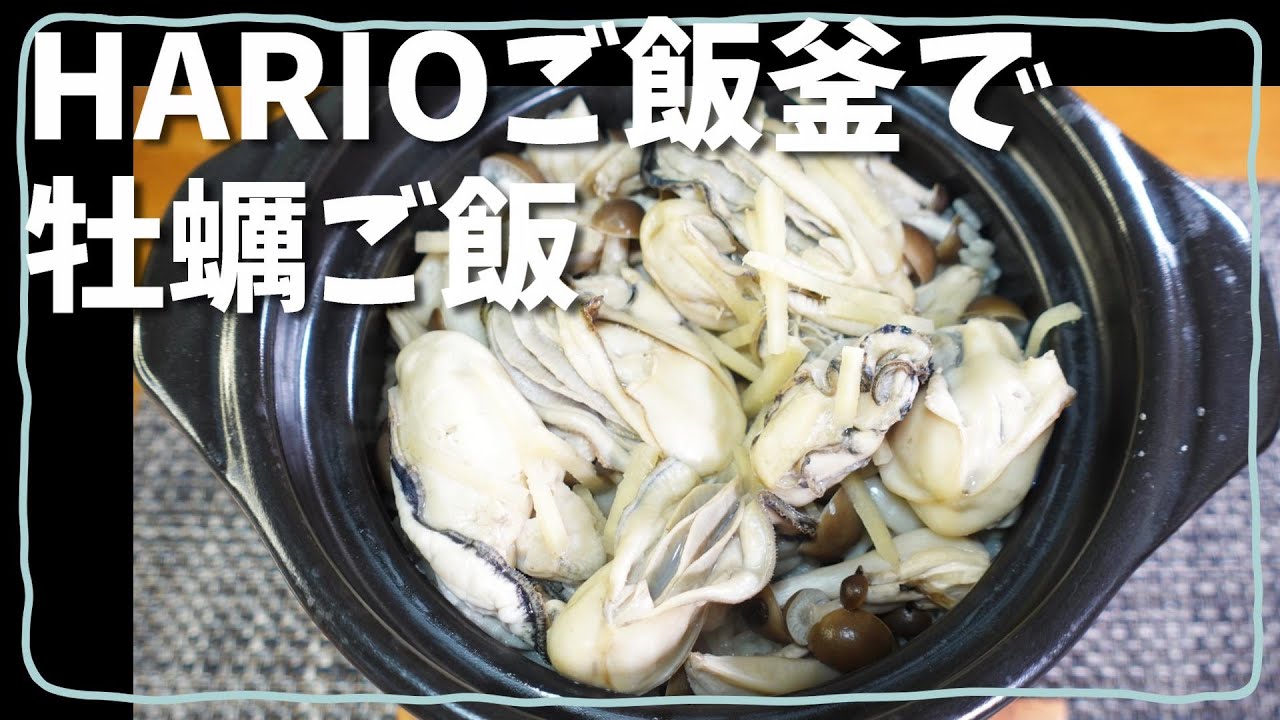 HARIOご飯釜 GNR-150-Bで牡蠣ご飯を作ってみた【スローライフ自炊部】