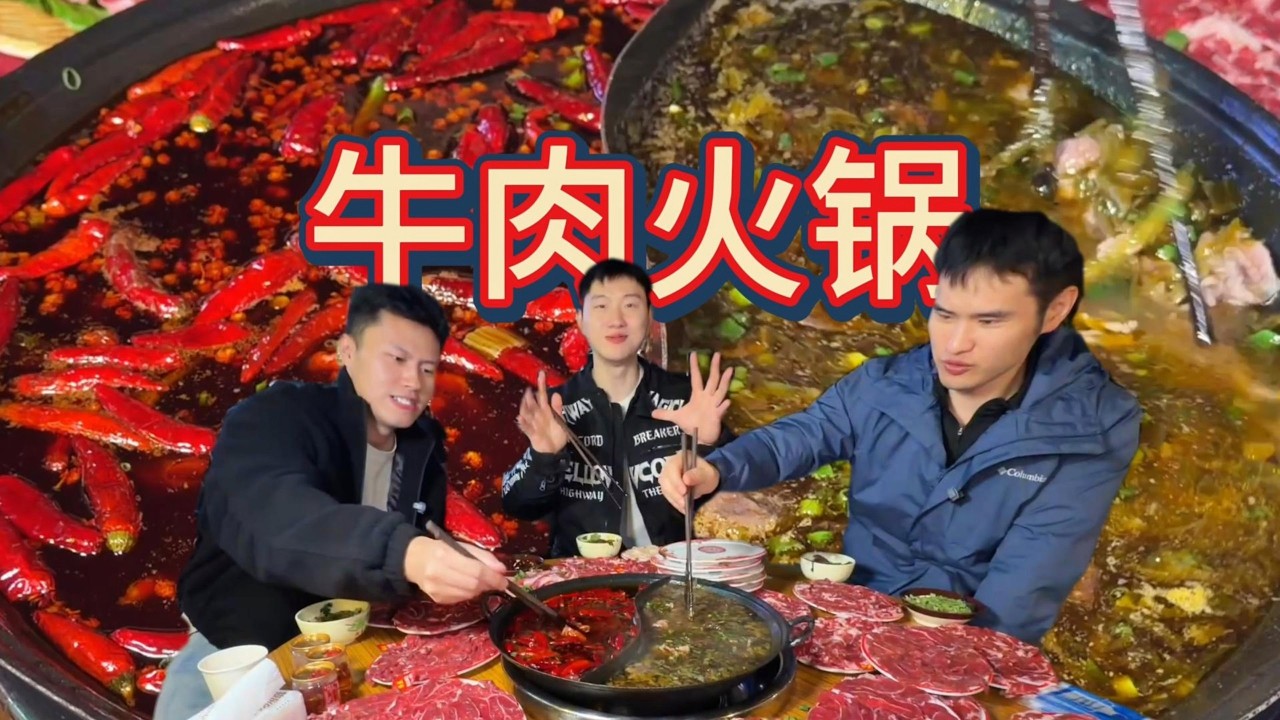 酸汤红汤双拼牛肉火锅，太爽啦！狠狠下八百盘！