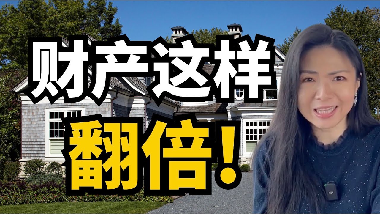 买房最厉害玩法，赚钱最快，买房翻倍，无限回报的做法