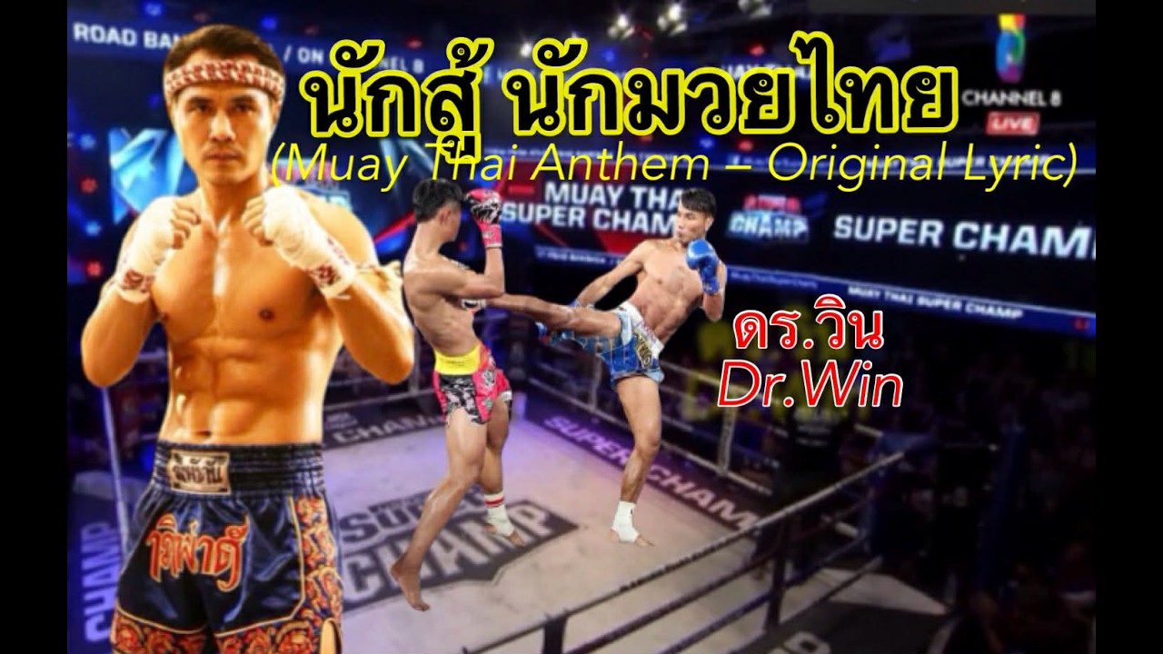 นักสู้ นักมวยไทย