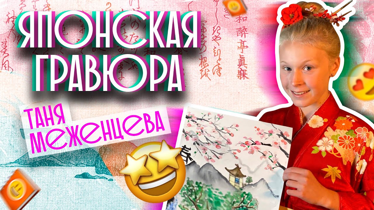 Таня Меженцева - Японская гравюра | Арт с Таней|  Выпуск 6 | Влог 2 сезон
