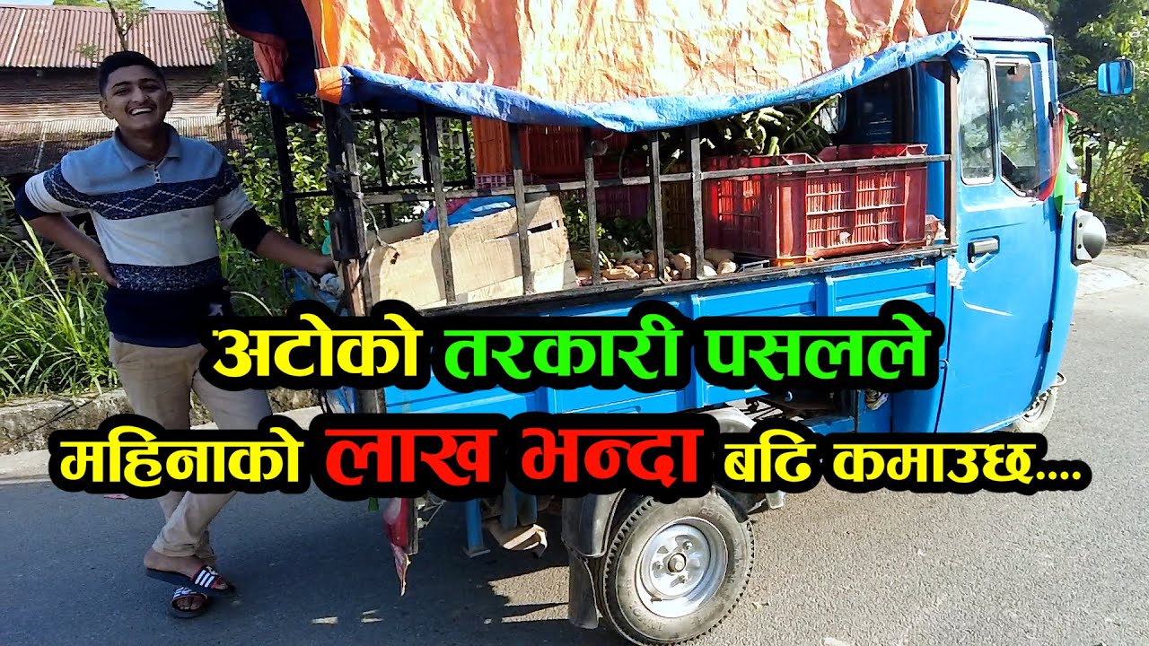 अटोको तरकारी पसल || Ghambhir Tiwari   Paurakhi TV|| Business Ideas In Nepal