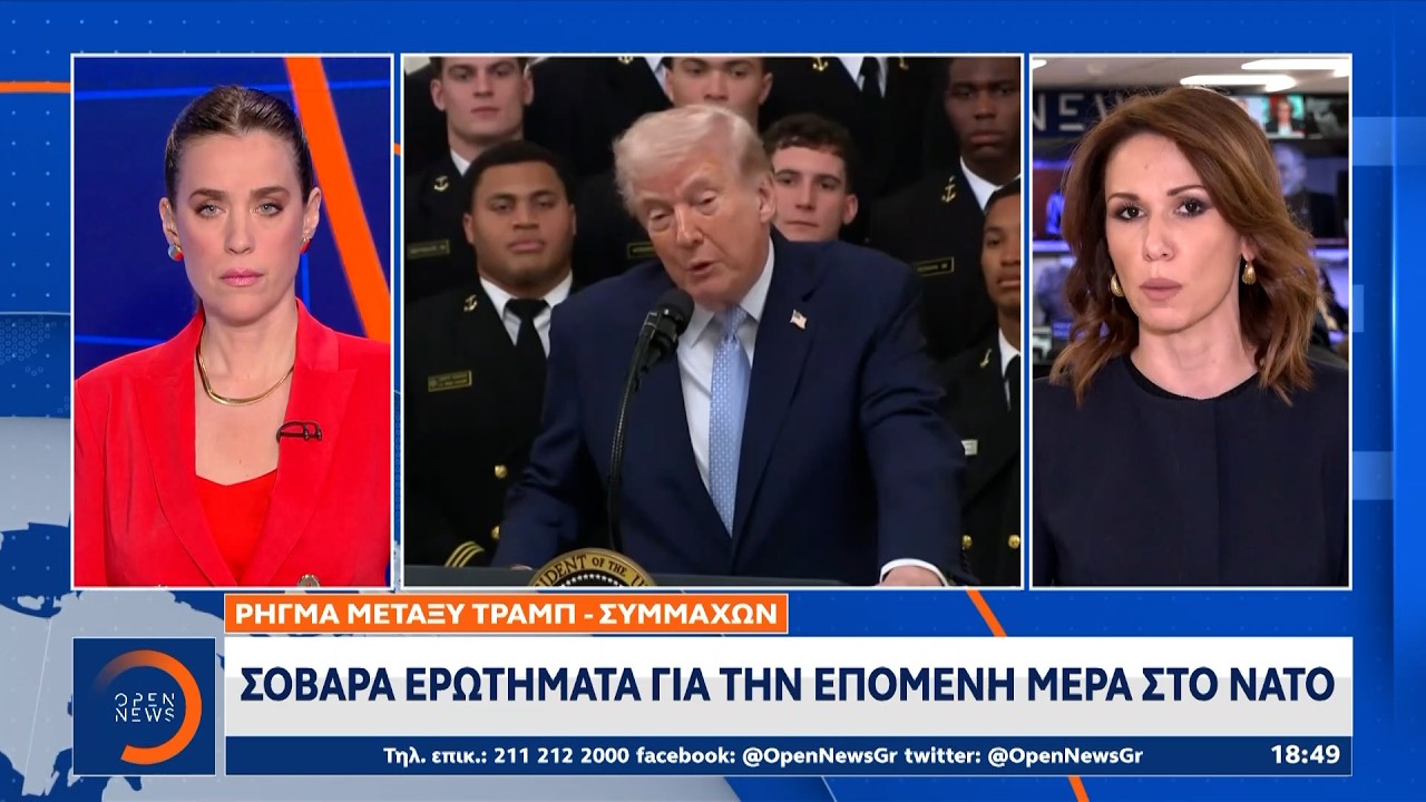 Ρήγμα Τραμπ-Συμμάχων: Σοβαρά ερωτήματα για την επόμενη μέρα στο ΝΑΤΟ | Ethnos
