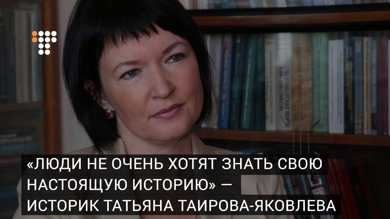 «Люди не очень хотят знать свою настоящую историю» - историк Татьяна Таирова-Яковлева | hromadske