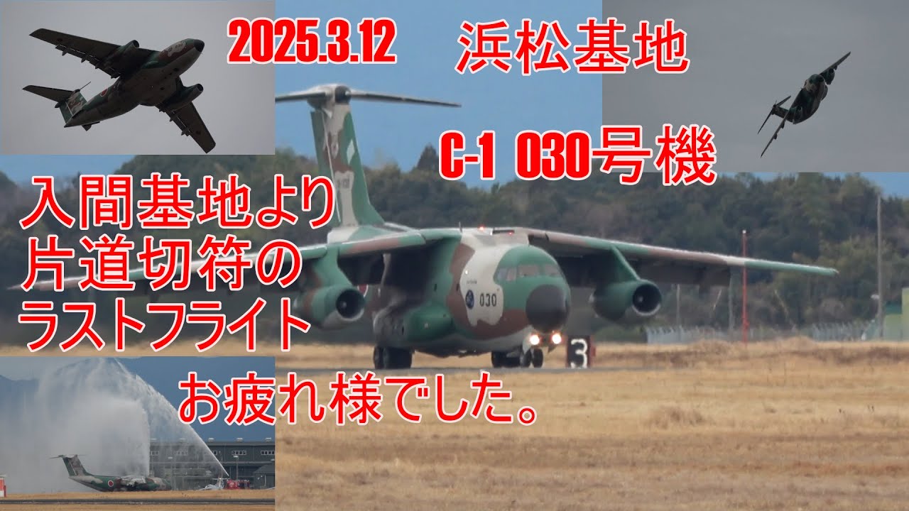 2025.3.12 浜松基地 C-1 030号機 ラストフライト