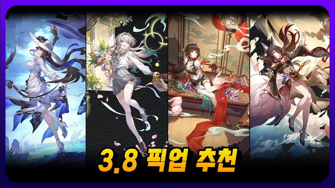 [스타레일 3.8] 격파 파티는 어떻게 강팀이 되었는가? - 픽업 추천