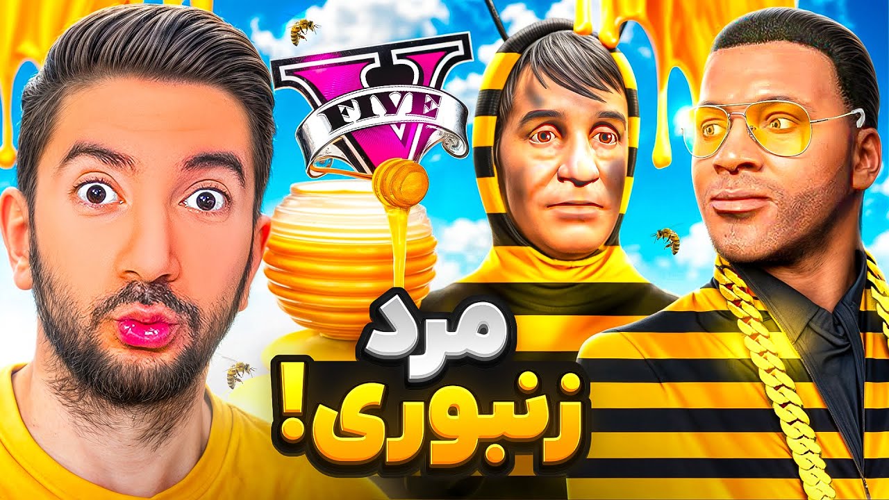 راز مرد زنبوری و پولدارترین مرد جی تی ای😞🐝 کارخونه عسل