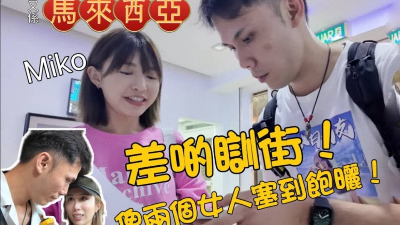 9遊列國：馬來西亞篇｜冇屋住差啲瞓街，Miko帶我去開房？！￼｜￼兩位靚女帶我周圍食食食！