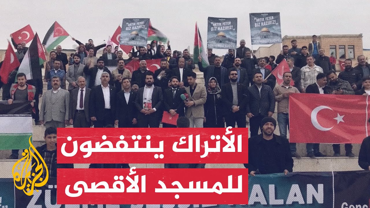 أتراك يتظاهرون رفضًا للاعتداءات الإسرائيلية على المسجد الأقصى