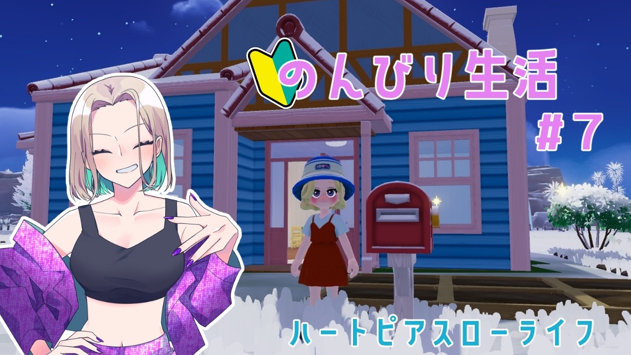 【ハートピアスローライフ】デイリーと建築【#7】