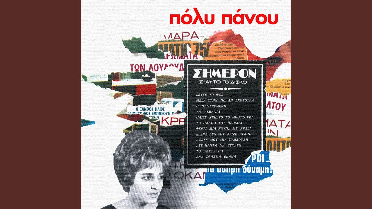 Ferte Mia Koupa Me Krasi