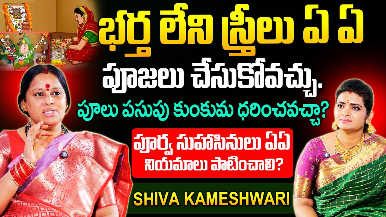 Siva Kameshwari - భర్త లేని స్త్రీలు ఏ ఏ పూజలు చేసుకోవచ్చు? ఎటువంటి నియమాలు పాటించాలి..?