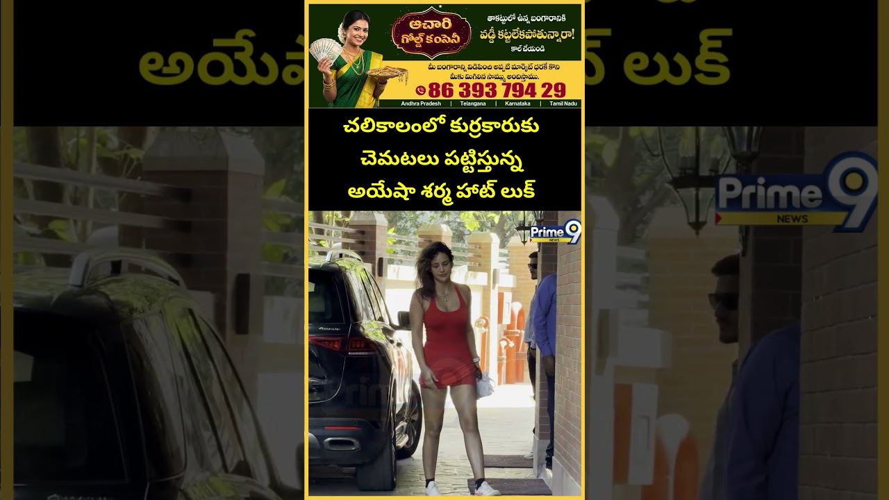 చలికాలంలో కుర్రకారుకు చెమటలు పట్టిస్తున్న అయేషా శర్మ హాట్ లుక్ | Aisha Sharma Hot Look | Prime9 News