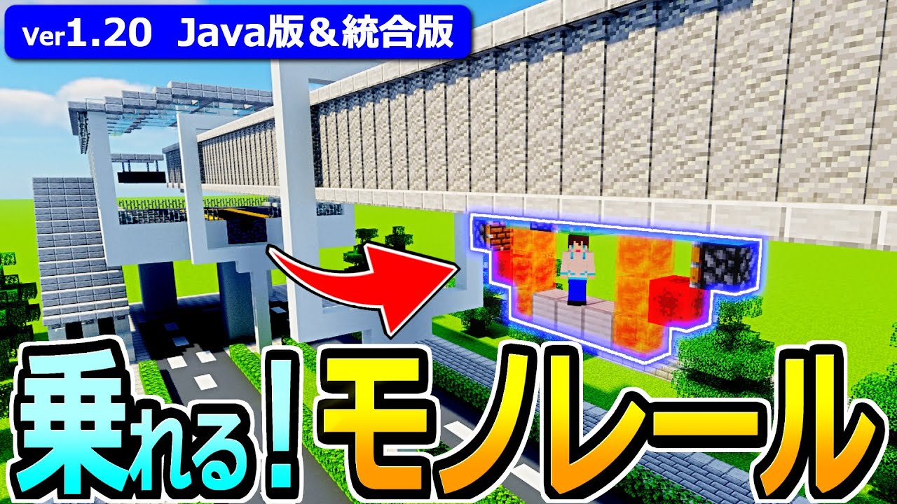 【マイクラ】距離自由＆往復OK！実際に乗れるモノレールの作り方【Java版/統合版】【1.20】
