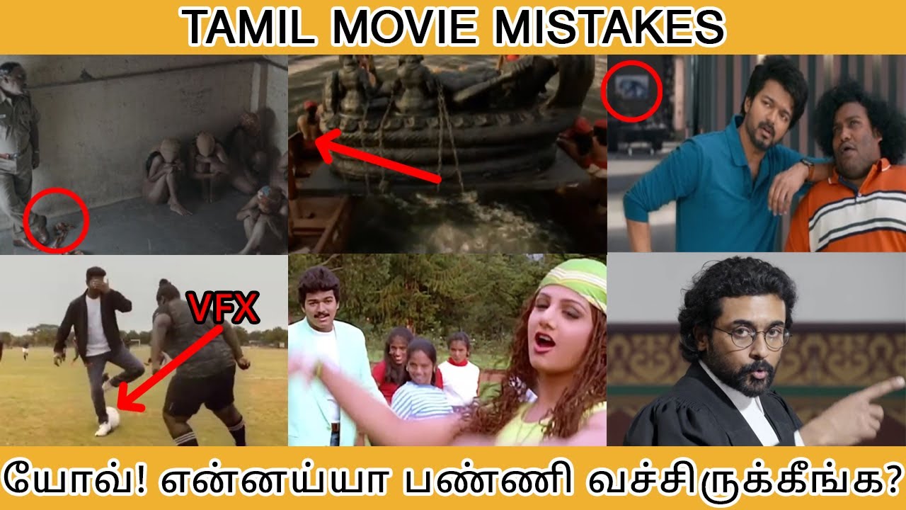 TAMIL MOVIE MISTAKES, யோவ்! என்னய்யா பண்ணி வச்சிருக்கீங்க? - Tamilfact
