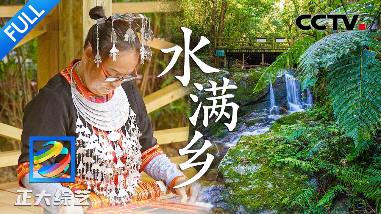 【Full】玩转&ldquo;海南屋脊&rdquo;五指山，倾听热带雨林的交响！| CCTV「正大综艺」20230820