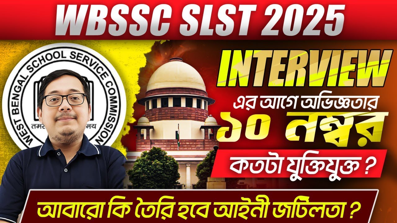 WBSSC SLST Interview ! অভিজ্ঞতার ১০ নম্বর কতটা যুক্তিযুক্ত ? SLST Interview Preparation !