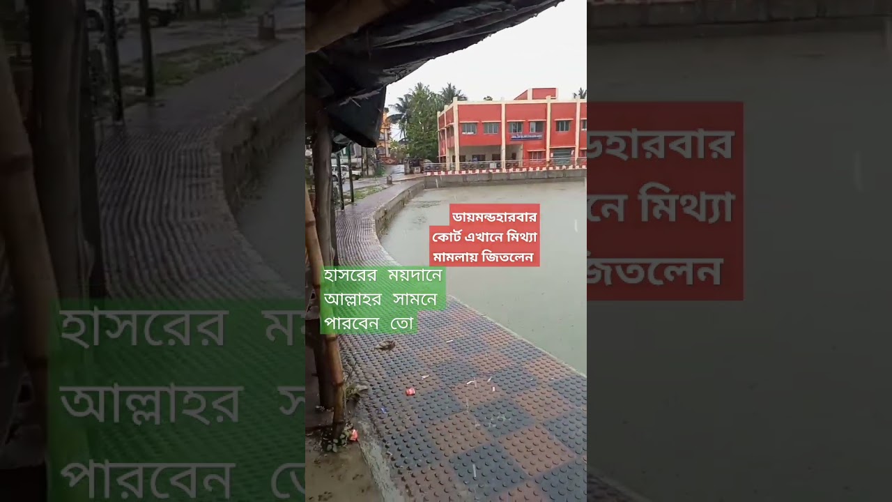 diamond harbour court area 🪙⚖️⚖️⚖️#sorts #shorts #neyaipalika#বিচারালয়#haq_news