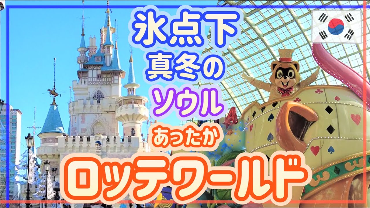 【ロッテワールド】極寒のソウルでも楽しめるロッテワールドに行ってきました〈Lotte World〉