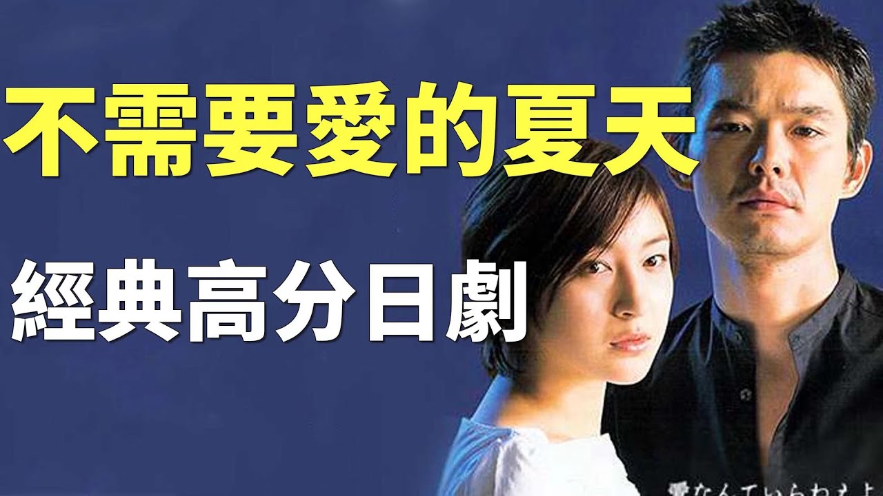 爆肝70小時！情場高手為錢財進入豪門，卻愛上了裏面的千金小姐！｜#電影 #高分電影 #台灣 #渡部篤郎 #film #催淚 #感人 #故事 #電視劇 #反轉 #不需要愛的夏天 #日本 #廣末涼子