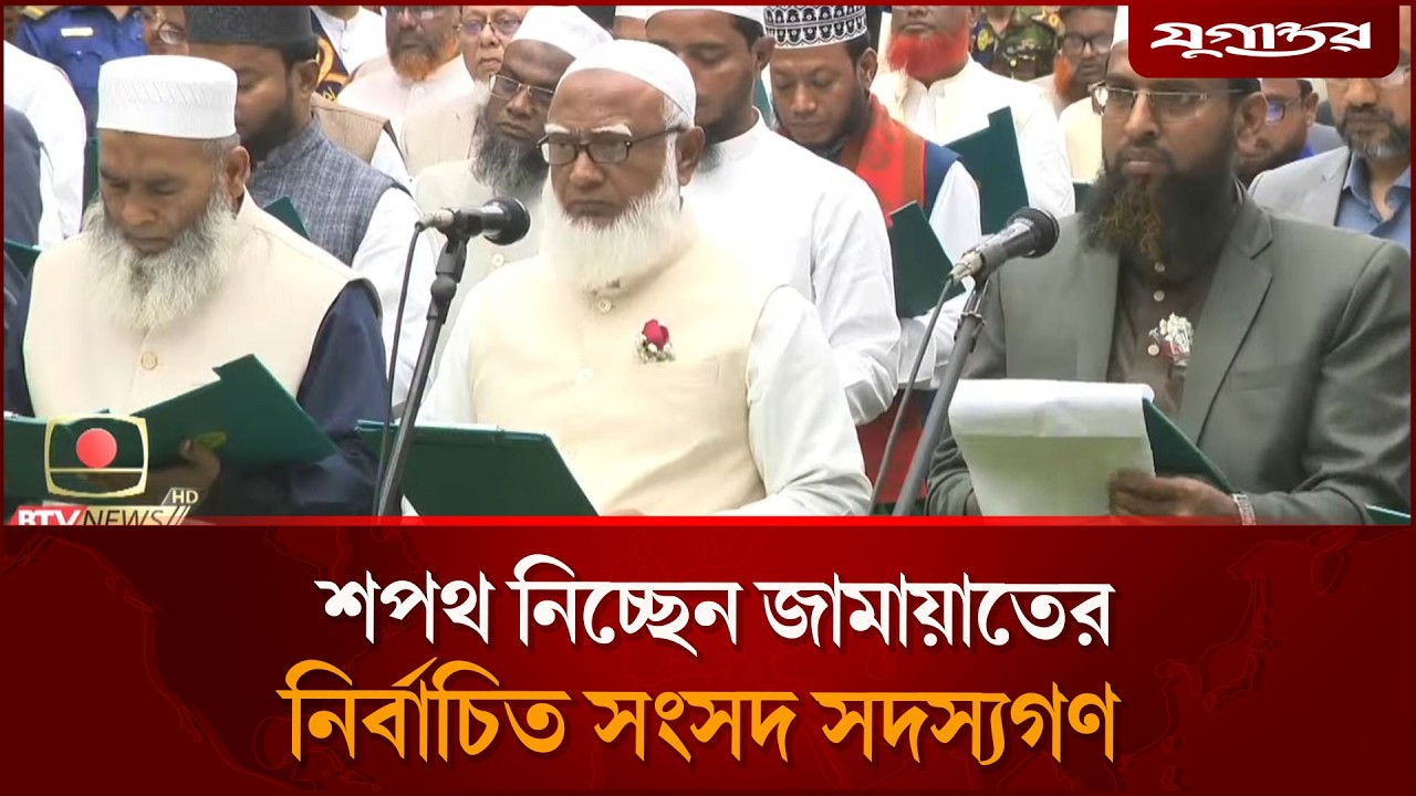 শপথ নিলেন জামায়াতের এমপিরা | Jamaat MPs Oath | Parliament Update | Jugantor