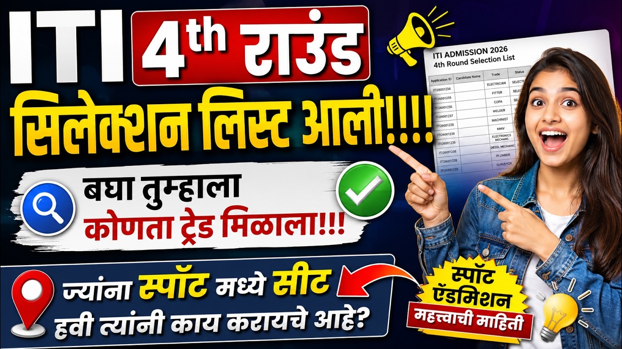 4th राउंड सिलेक्शन लिस्ट आली!!!!बघा तुम्हाला कोणता ट्रेड मिळाला!!! spot admission date????